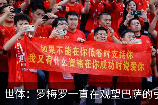 世体：罗梅罗一直在观望巴萨的引援动向，热刺为其标价约4000万欧
