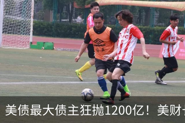 美债最大债主狂抛1200亿！美财长急疯：我是庄家，不服来赌！
